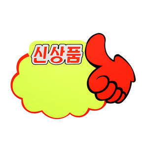 4049 아트사인 쇼카드 (구름/엄지손/신상품)