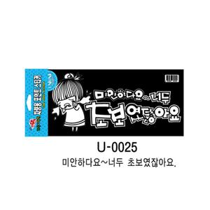 유니온 너두초보였잖아요 차량용/290x130(2개입)U0025