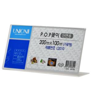 유니온 POP꽂이 단면(가로)200x100/L-2010/10개