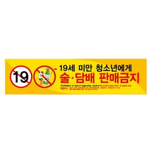 유니온 술담배판매금지 스티커/U0034/400x100