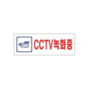 유니온 CCTV녹화중 아크릴표지판/190x60mm/U2831