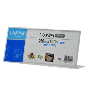 유니온 POP꽂이 단면(가로)250x100/L-2510/10개