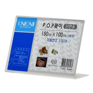 유니온 POP꽂이 단면(가로)150x100/L-1510/10개