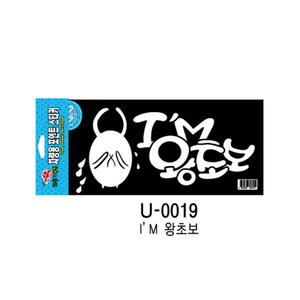 유니온 I M왕초보 차량용표지판/290x130(2개입)U0019