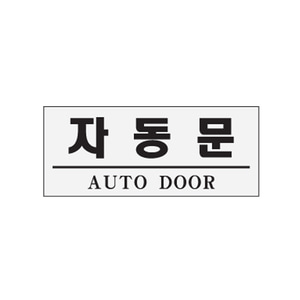 0307 아트사인 아크릴사인 자동문(AUTO DOOR)
