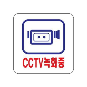 유니온 CCTV녹화중 아크릴표지판/100x100 /U2532