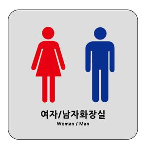 유니온 여자남자화장실 아크릴표지판120x120 U7708
