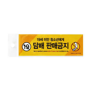 0028 아트사인 스티커사인 담배판매금지(19세미만..)