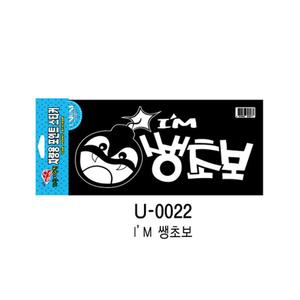 유니온 I&#039;M쌩초보 차량용표지판/290x130(2개입)U0022