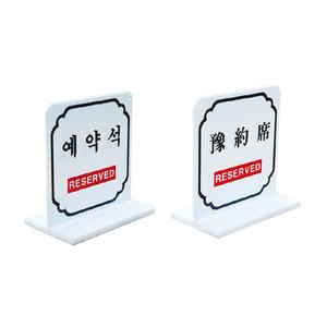 유니온 예약석(한자)테이블표지판/100x100/UT6011