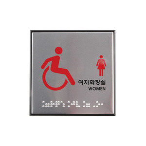 0477 65969 알루미늄사인 장애인여자화장실(점자)